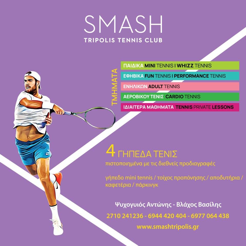 ΕΝΑΡΞΗ ΜΑΘΗΜΑΤΩΝ ΤΕΝΙΣ ΣΤΟ SMASH