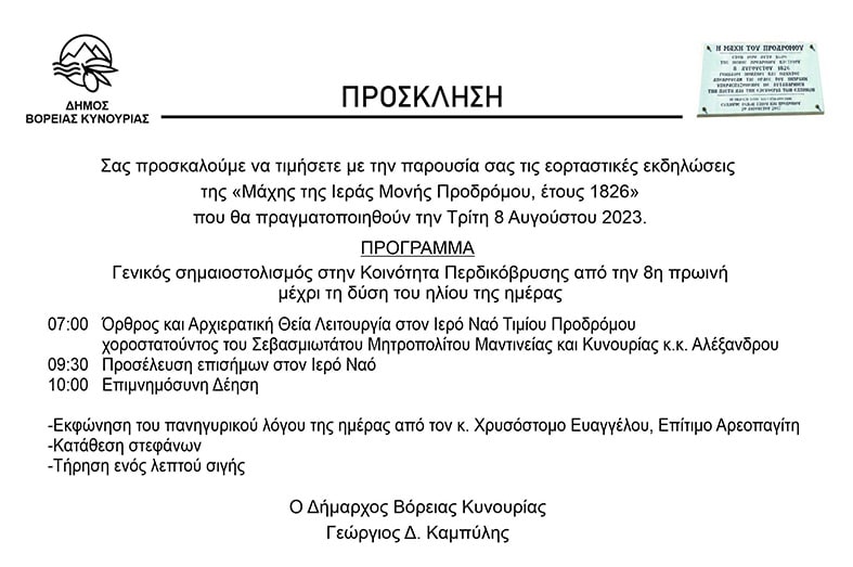 ΠΡΟΣΚΛΗΣΗ ΠΡΟΔΡΟΜΟΥ (002)