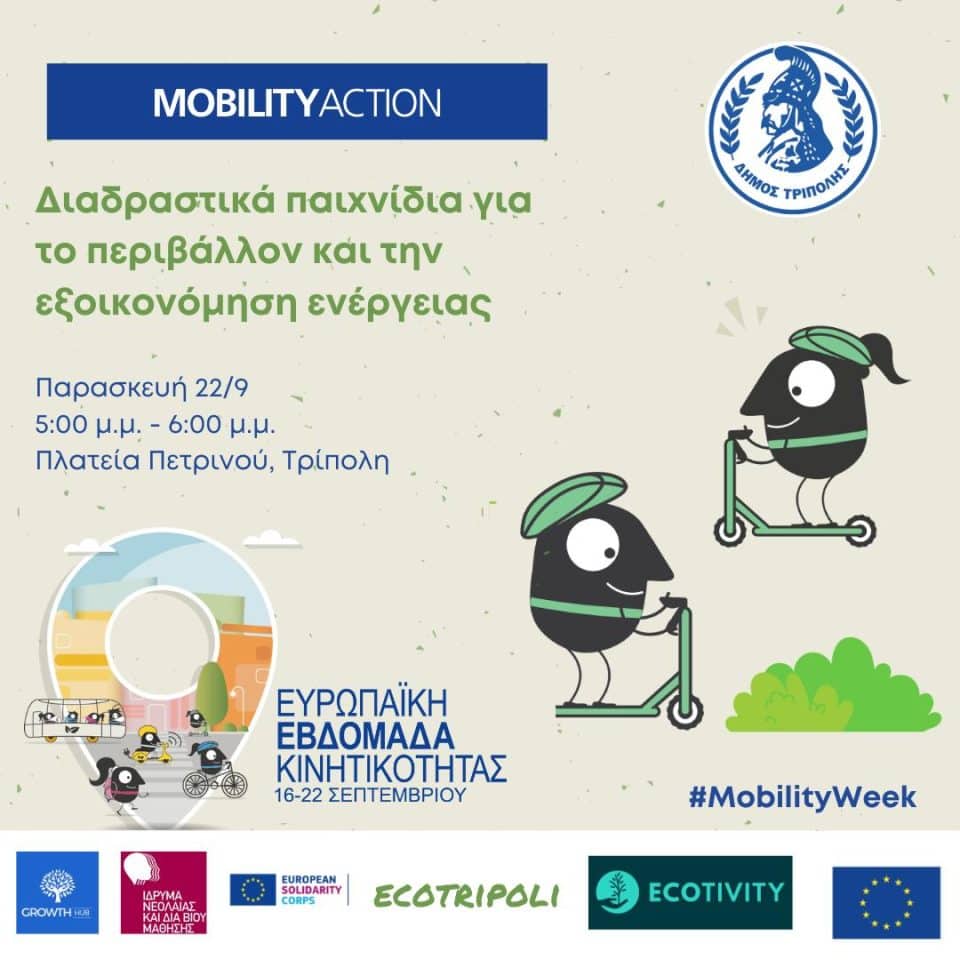 Ο Δήμος Τρίπολης