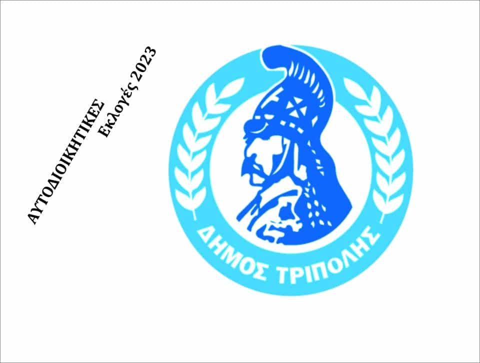 Δήμος Τρίπολης Εκλογές 2023
