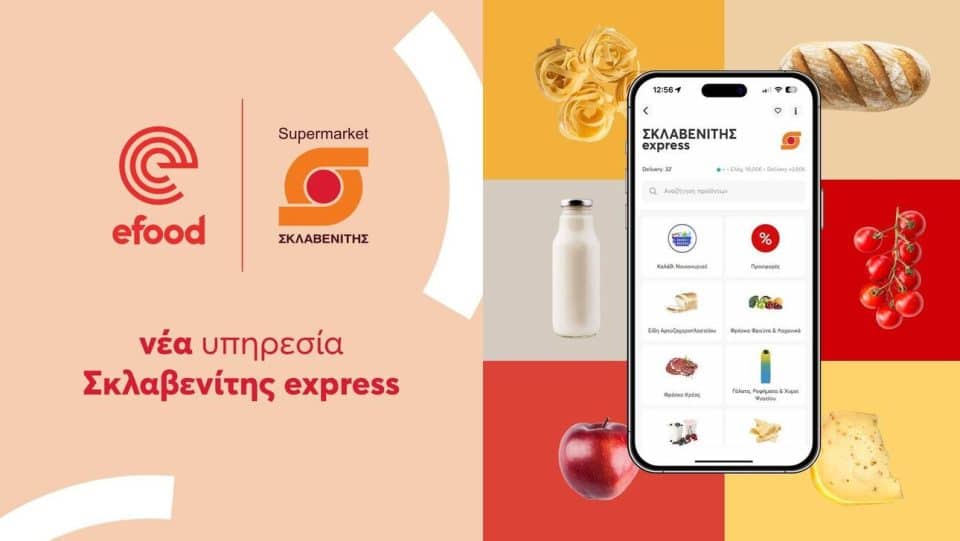 efood : Νέα υπηρεσία Σκαλβενίτης Express