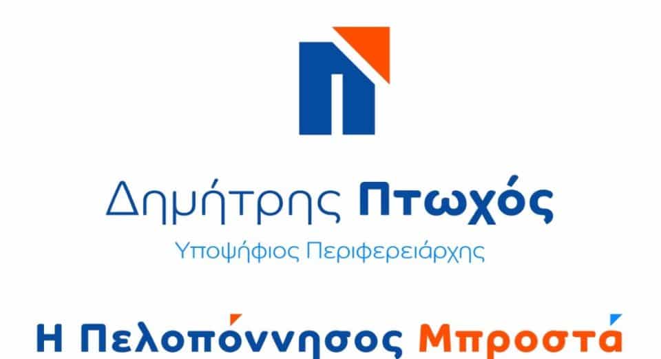 Πρόγραμμα επίσκεψης Δημήτρη Πτωχού στον νομό
