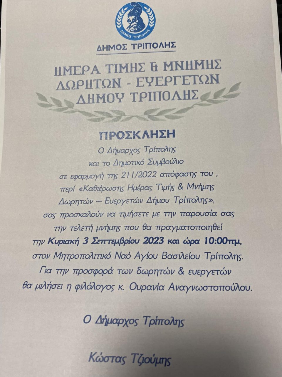 ΗΜΕΡΑ ΤΙΜΗΣ ΚΑΙ ΜΝΗΜΗΣ ΔΩΡΗΤΩΝ