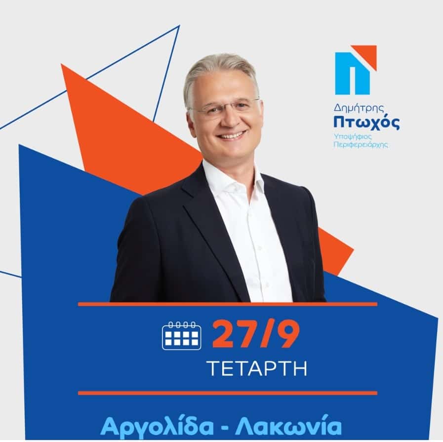 Πρόγραμμα επίσκεψης Δημήτρη Πτωχού