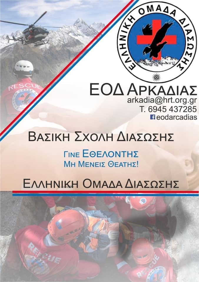 Πρόσκληση από την Ελληνική Ομάδα Διάσωσης