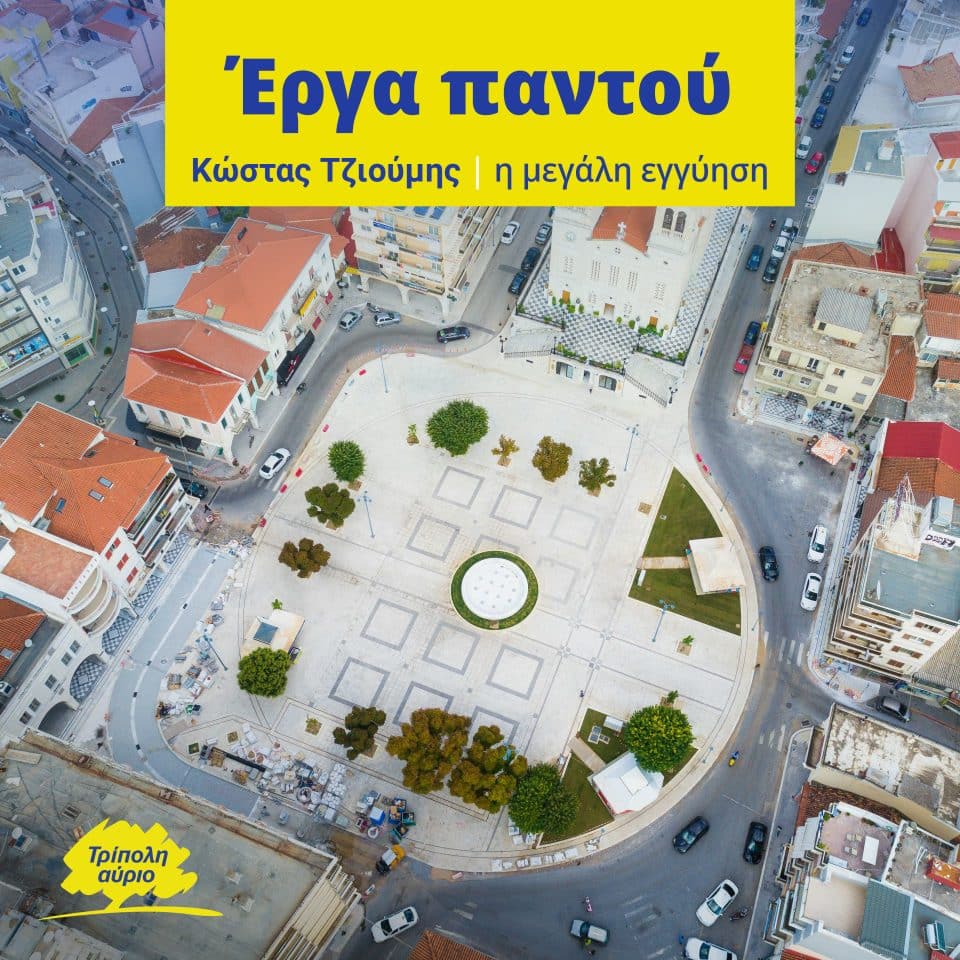 Δέσμευση Κώστα Τζιούμη: Θα συνεχίσουμε