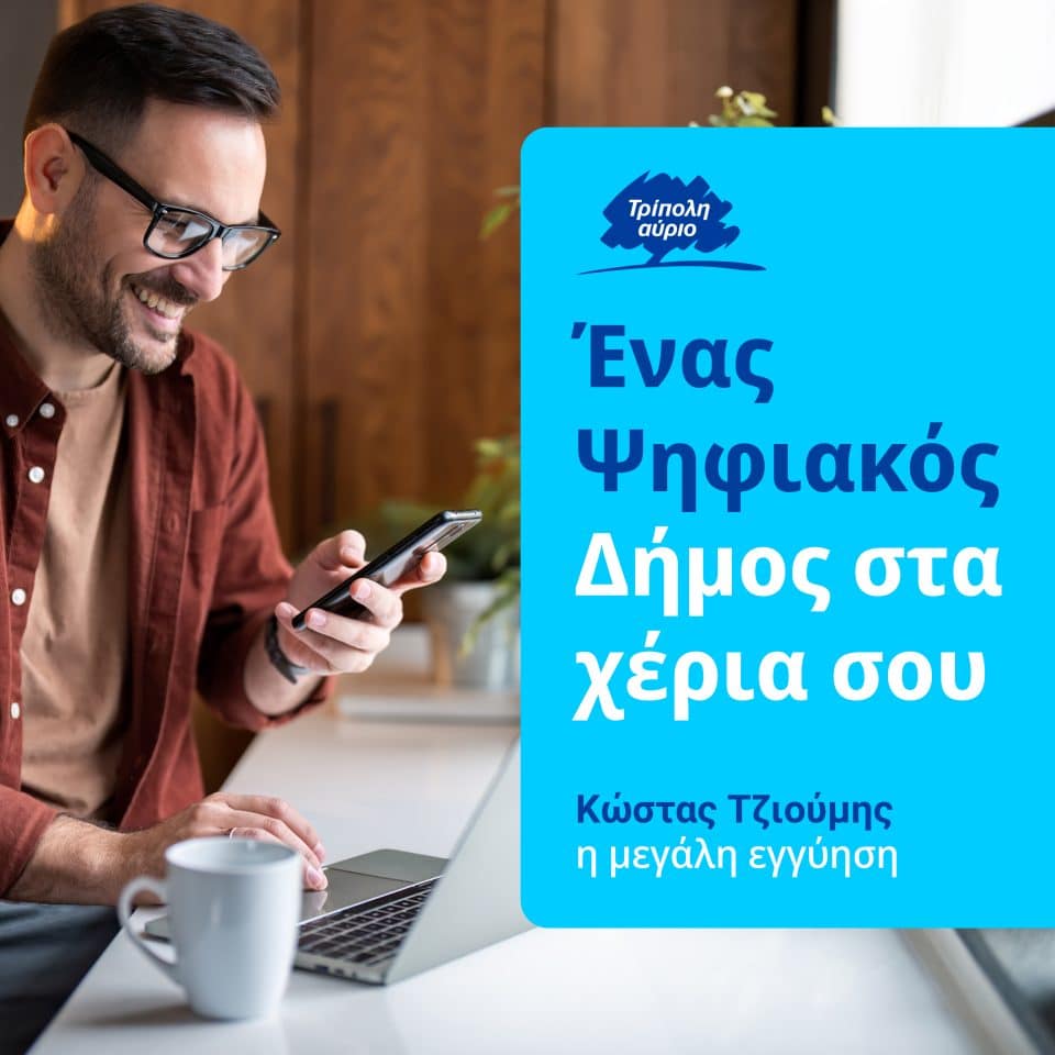 Κώστας Τζιούμης: Το πρόγραμμά μας για