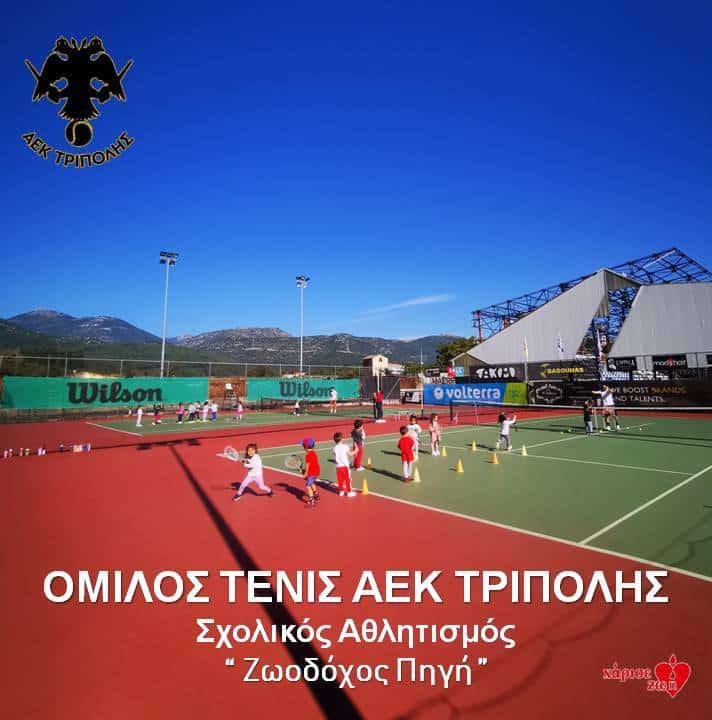 ΑΕΚ Τρίπολης Τένις και σχολικός αθλητισμός Ο όμιλος τένις της ΑΕΚ Τρίπολης στηρίζει τον σχολικό αθλητισμό με δράσεις και επισκέψεις σχολείων