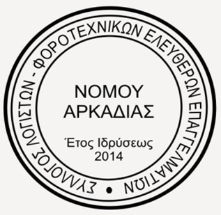 Ανακοίνωση Συλλόγων Λογιστών Πελοποννήσου