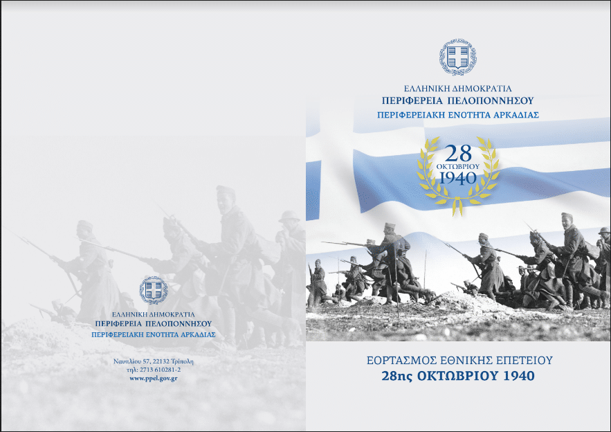 Πρόσκληση για τον εορτασμό