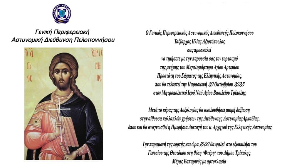 Πρόσκληση για τον εορτασμό του Μεγαλομάρτυρα