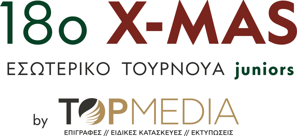 18o Χριστουγεννιάτικο Εσωτερικό Τουρνουά