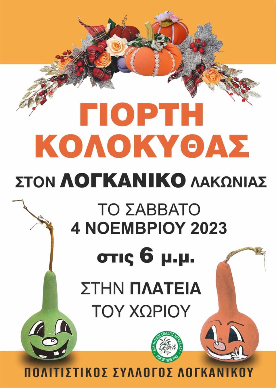 Γιορτή Κολοκύθας στον Λογκανίκο!