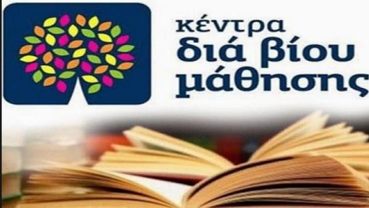 Ένραξη λειτουργίας κέντρου Δια Βίου μάθησης