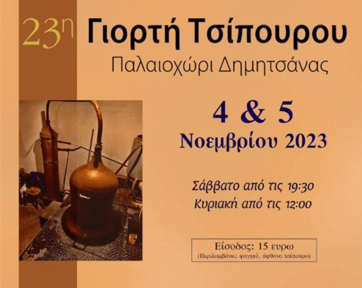 Γιορτή του τσίπουρου