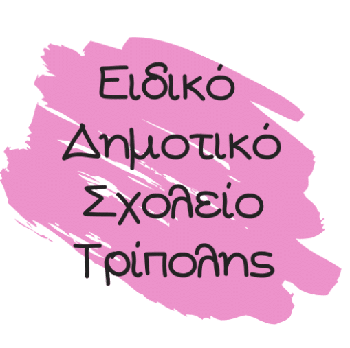 Το Ειδικό Δημοτικό Σχολείο Τρίπολης
