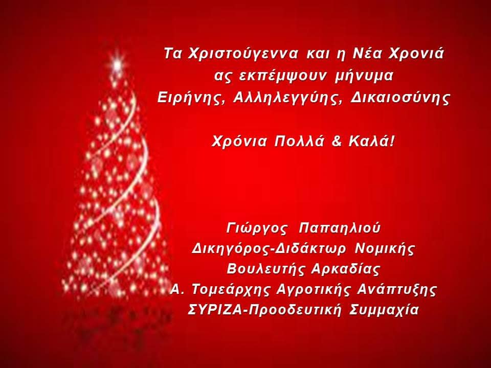 Χριστουγεννιάτικες Ευχές από τον Γιώργο Παπαηλιού