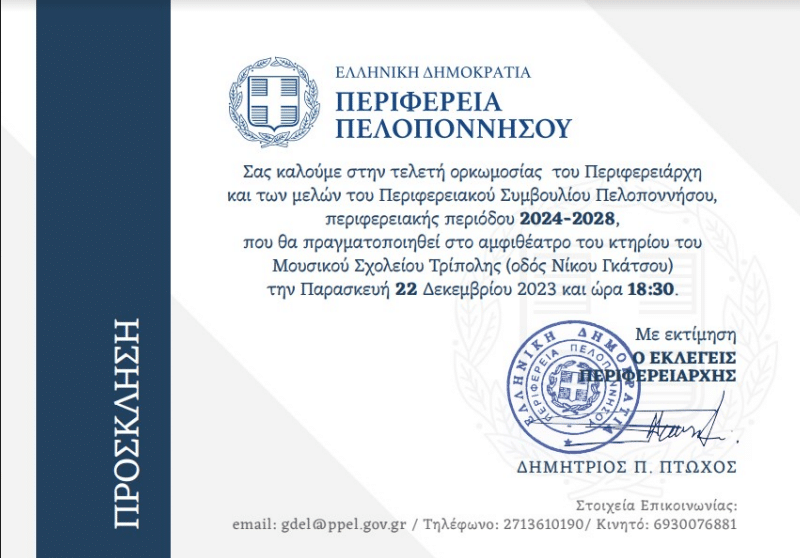 Πρόσκληση για την οκρομωσία