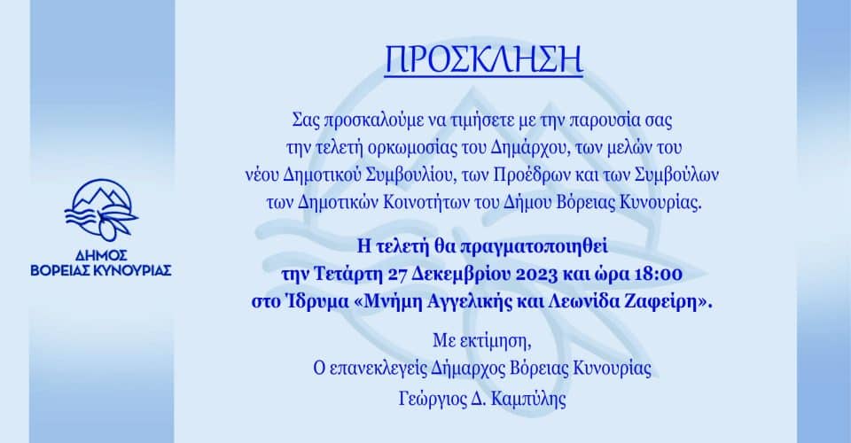 Πρόσκληση Ορκωμοσίας Δημάρχου Βόρειας Κυνουρίας