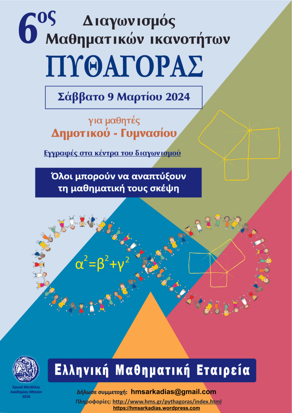 6ος Διαγωνισμός Μαθηματικών