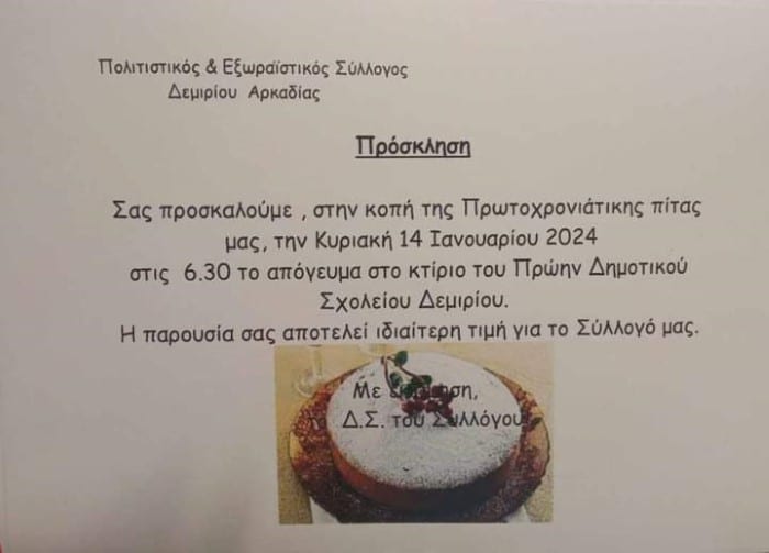 Πρόσκληση για κοπή της πίτας του Εξωραϊστικού Συλλόγου Δεμιρίου Αρκαδίας
