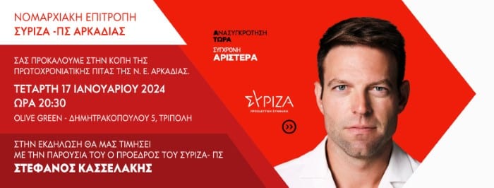 Κοπή της πίτας της Ν.Ε. Αρκαδίας με την Παρουσία του Στέφανου Κασσελάκη