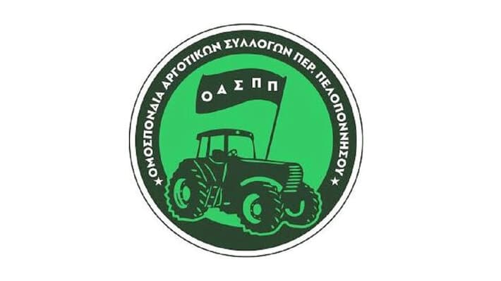 ΟΜΟΣΠΟΝΔΙΑ ΑΓΡΟΤΙΚΩΝ ΣΥΛΛΟΓΩΝ ΠΕΡΙΦΕΡΕΙΑΣ ΠΕΛΟΠΟΝΝΗΣΟΥ (ΟΑΣΠΠ)