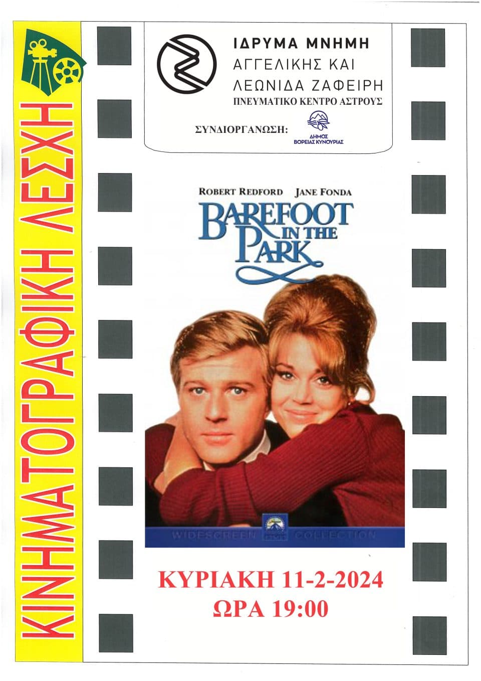 Με την προβολή της ταινίας «Barefoot in the Park» συνεχίζει η Κινηματογραφική Λέσχη Άστρους