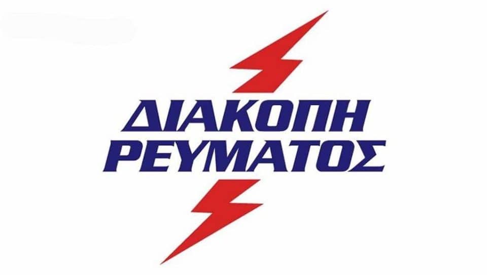 Διακοπή Ηλεκτροδότησης - Τετάρτη, 01/05/2024