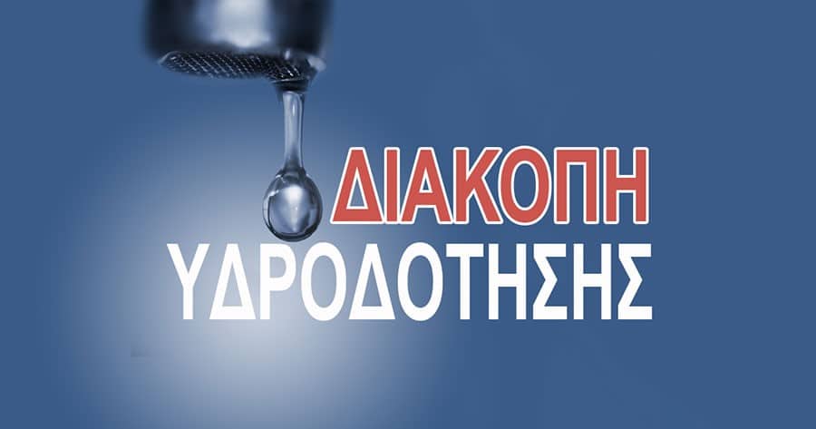 Δ. Βόρειας Κυνουρίας: Πιθανές διακοπές ύδρευσης