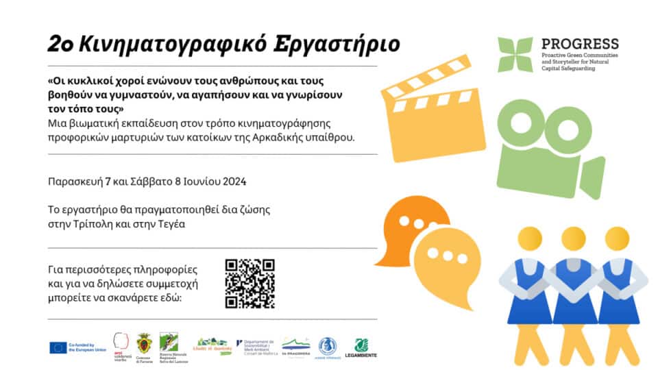 2o Κινηματογραφικό Eργαστήριο από τον Δήμο Τρίπολης