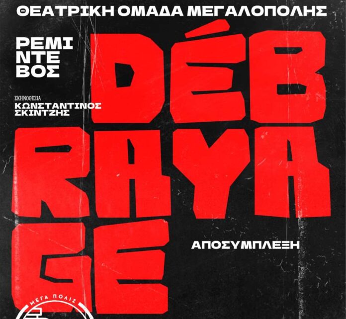 "Débrayage": Η τελευταία παράσταση στην Τρίπολη απόψε
