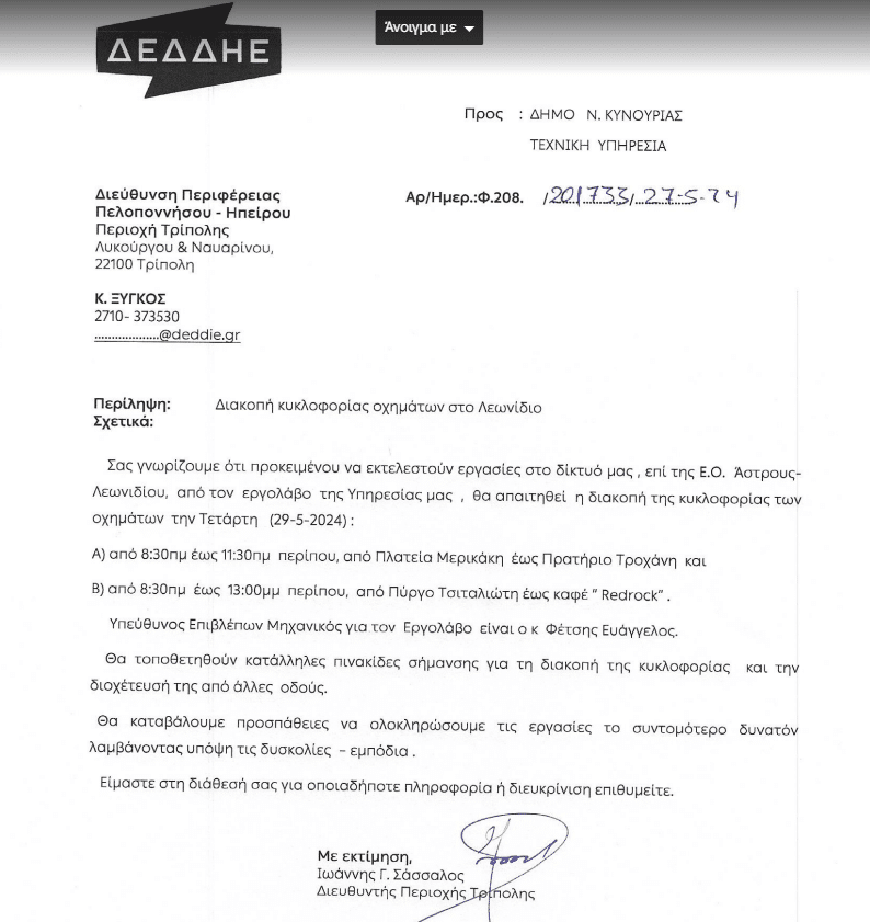 Λεωνίδιο: Διακοπή κυκλοφορίας οχημάτων