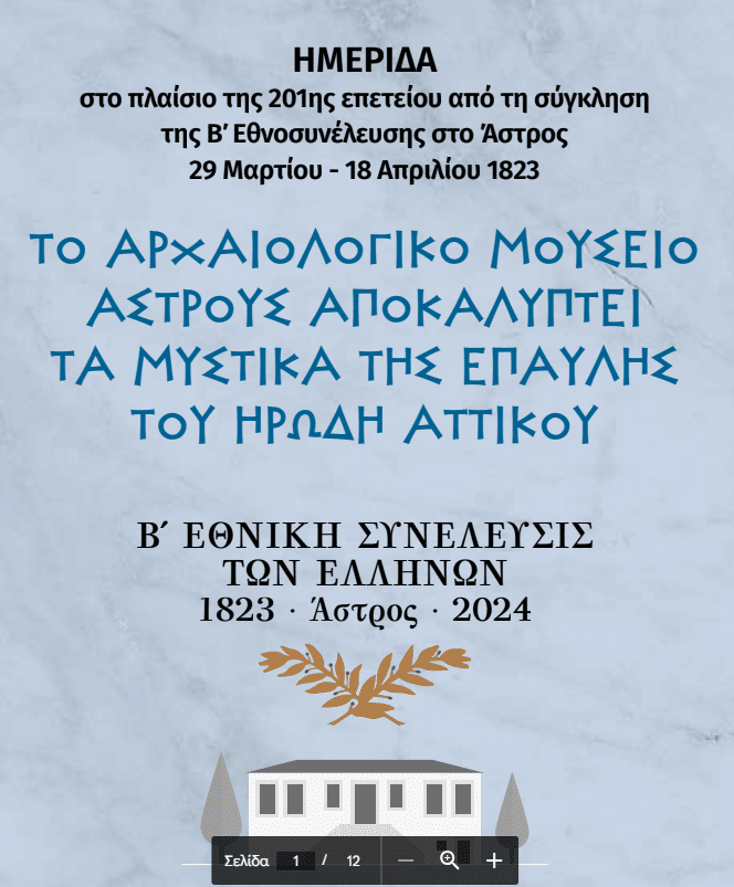 Β. ΚΥΝΟΥΡΙΑ «Το Αρχαιολογικό Μουσείο Άστρους αποκαλύπτει τα μυστικά της Έπαυλης του Ηρώδη Αττικού»