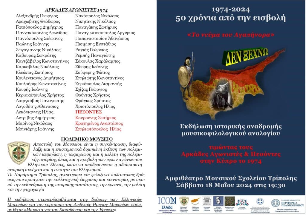 Το Πολεμικό Μουσείο Τρίπολης τιμά τους Αρκάδες Αγωνιστές της Κύπρου