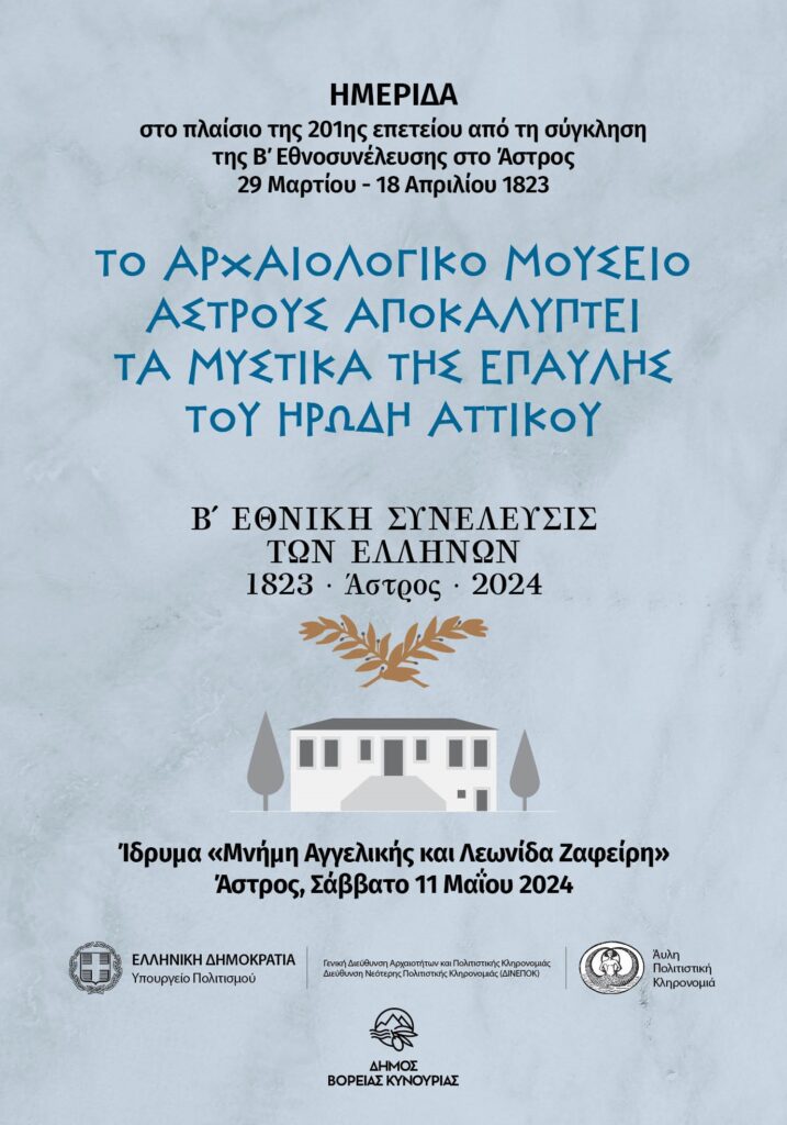 Β. ΚΥΝΟΥΡΙΑ «Το Αρχαιολογικό Μουσείο Άστρους αποκαλύπτει τα μυστικά της Έπαυλης του Ηρώδη Αττικού»