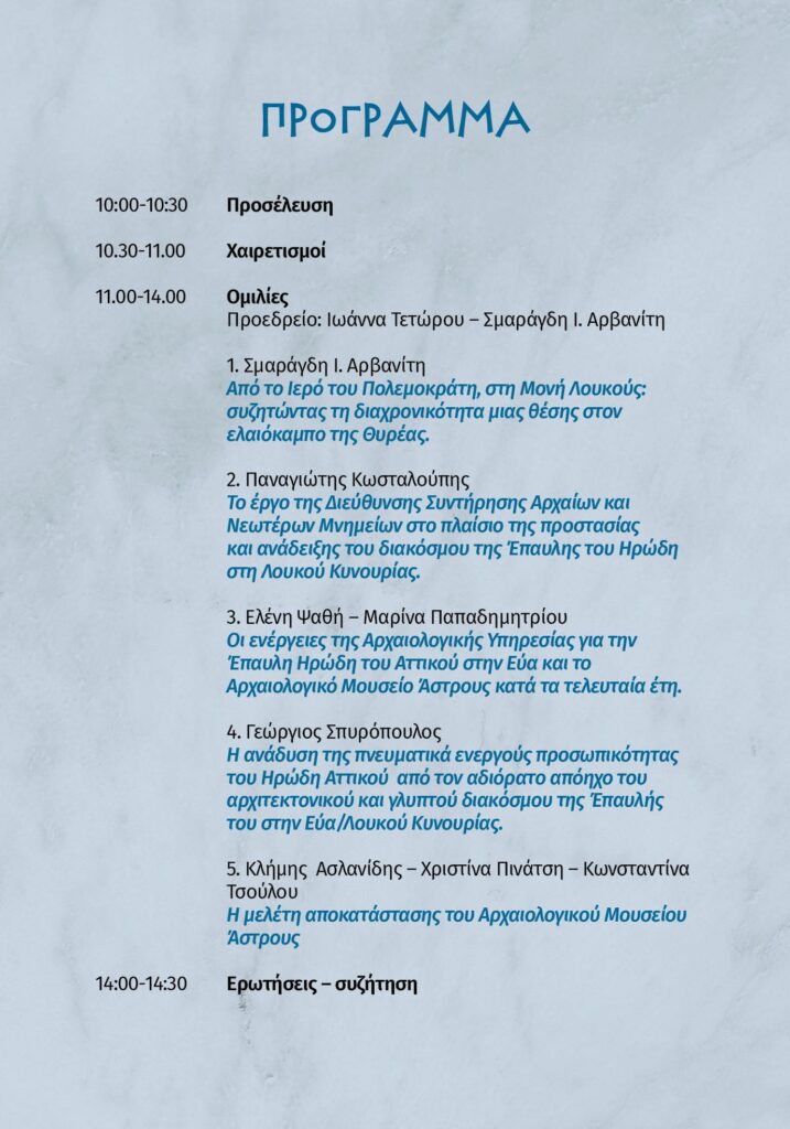 Β. ΚΥΝΟΥΡΙΑ «Το Αρχαιολογικό Μουσείο Άστρους αποκαλύπτει τα μυστικά της Έπαυλης του Ηρώδη Αττικού»