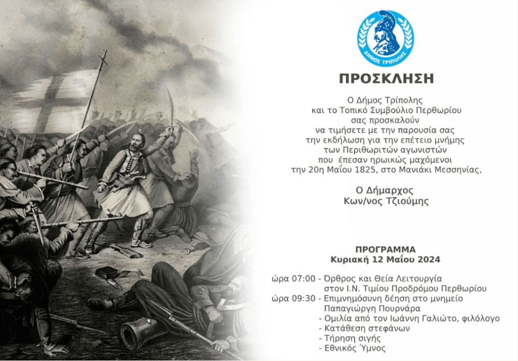 Επετειακή εκδήλωση στο Περθώρι