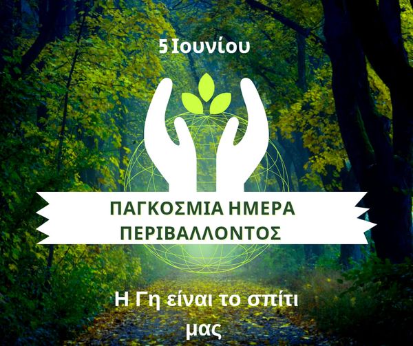 Η Γη είναι το σπίτι μας- Παγκόσμια Ημέρα Περιβάλλοντος