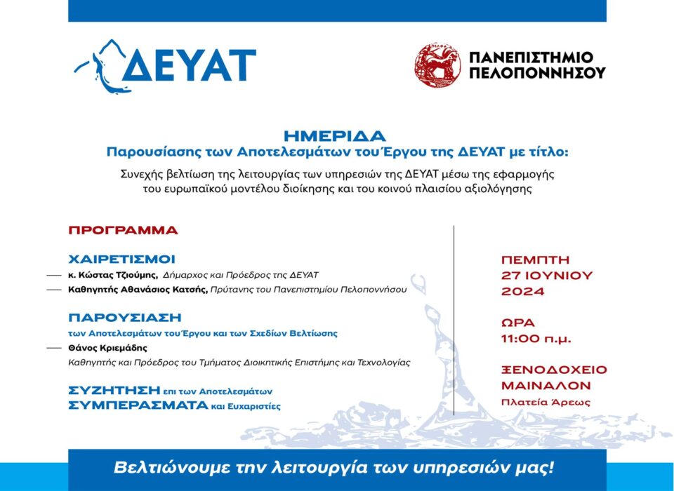 Ημερίδα παρουσίασης Αποτελεσμάτων του έργου της ΔΕΥΑΤ