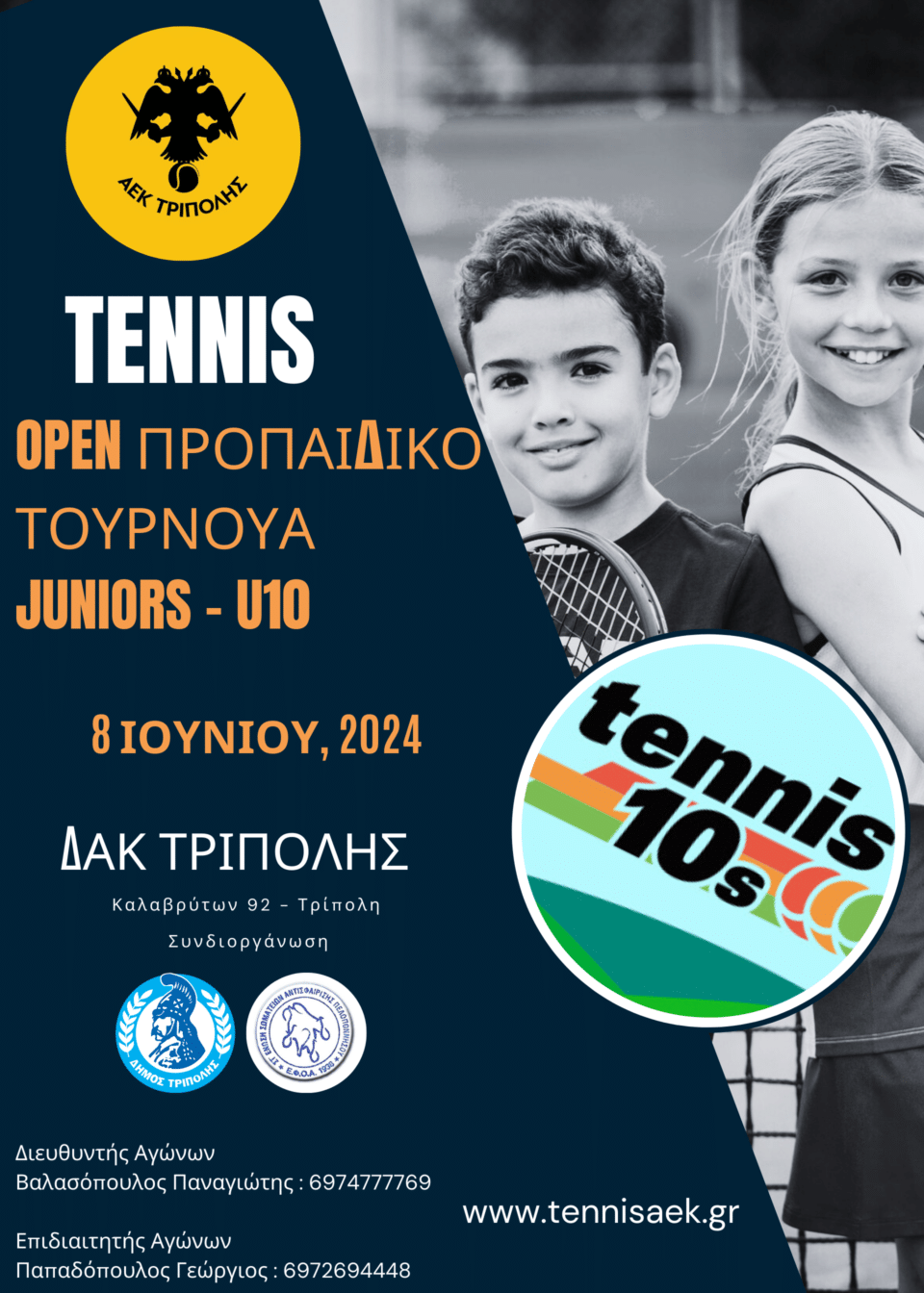 Το 4ο Ενωσιακό – OPEN τουρνουά τένις της ΑΕΚ Τρίπολης
