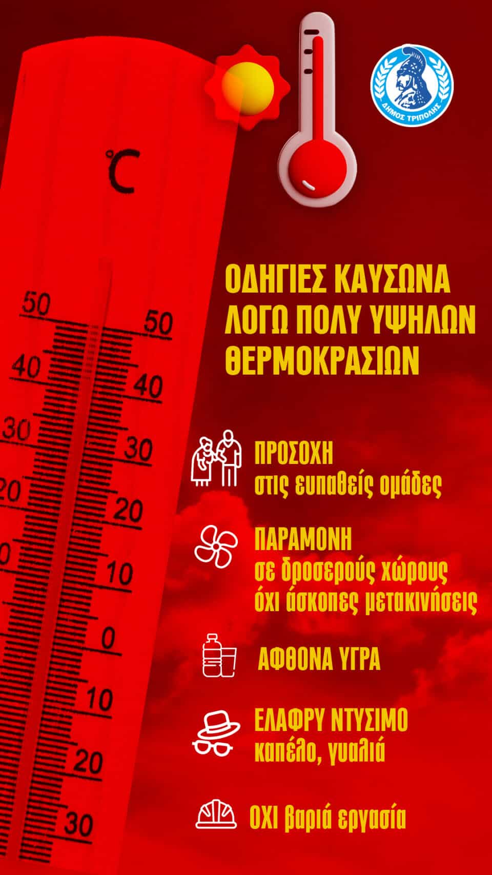 Απόφαση του Δ. Τρίπολης για τη λειτουργία των σχολείων