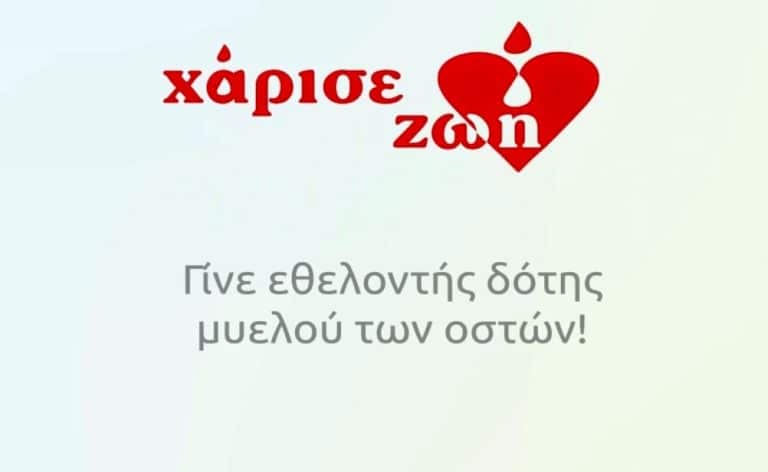 ΧΑΡΙΣΕ ΖΩΗ: Γίνε κι εσύ δότης μυελού των οστών στη Δημητσάνα