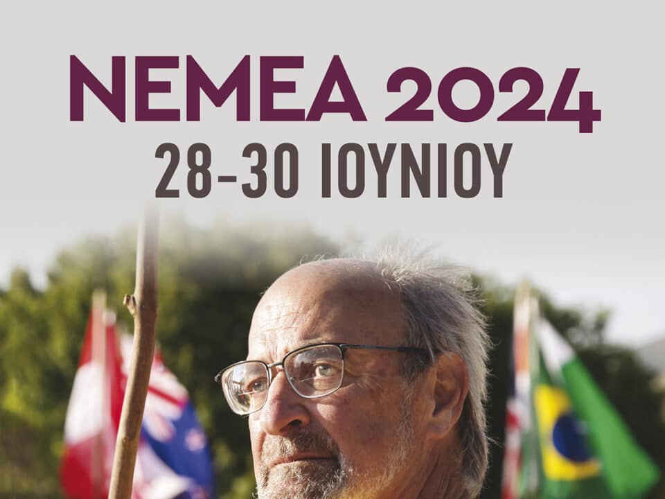 «Νέμεα 2024, στα βήματα του Μίλλερ» υπό την Αιγίδα της Περιφέρειας Πελοποννήσου