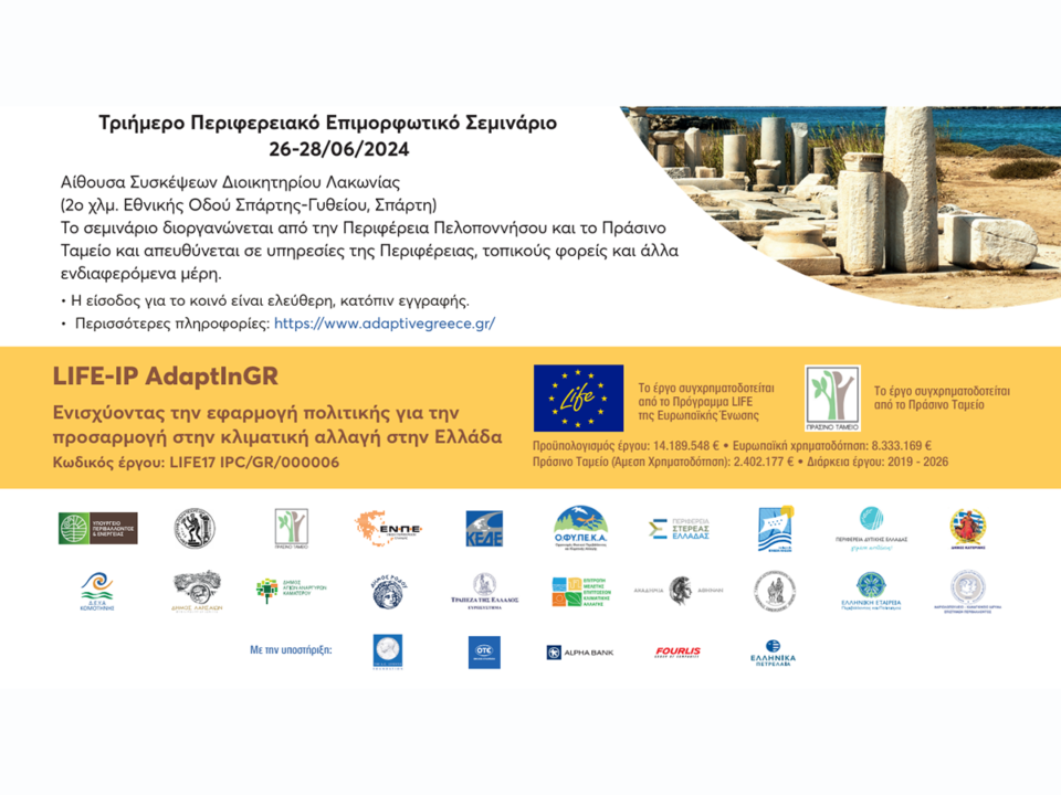 Τριήμερο Επιμορφωτικό Σεμινάριο για την Προσαρμογή της Περιφέρειας Πελοποννήσου στην Κλιματική Αλλαγή στη Σπάρτη