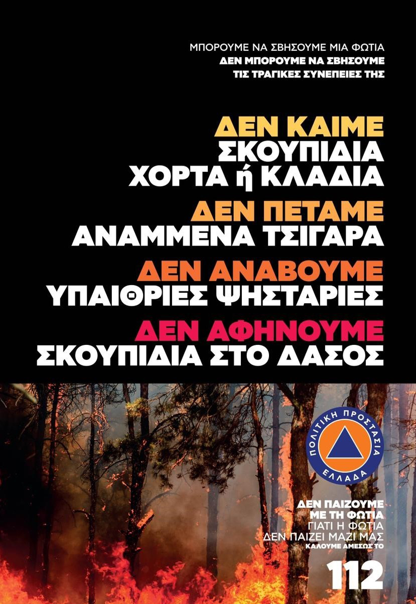 ΑΝΑΚΟΙΝΩΣΗ ΠΟΛΙΤΙΚΗΣ ΠΡΟΣΤΑΣΙΑΣ ΔΗΜΟΥ ΓΟΡΤΥΝΙΑΣ ΓΙΑ ΤΗΡΗΣΗ ΟΔΗΓΟΥ ΠΡΟΣΤΑΣΙΑΣ ΑΠΟ ΦΩΤΙΕΣ