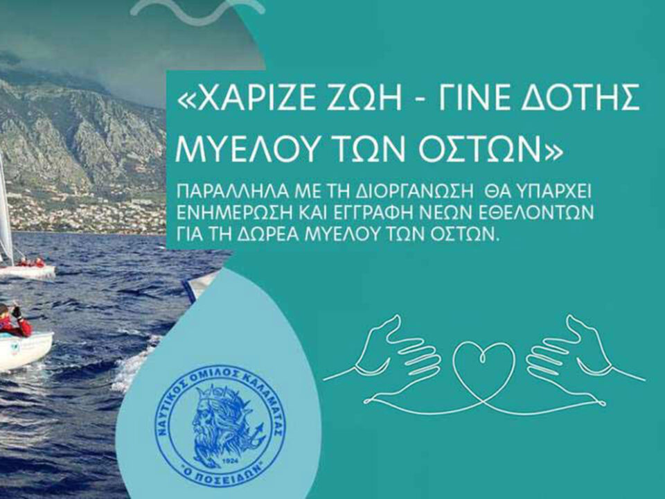 Με συνδιοργανώτρια την Περιφέρεια Πελοποννήσου διεξήχθη το 2ο Πανελλήνιο Διασυλλογικό Πρωτάθλημα Ιστιοπλοΐας για άτομα με κινητικά προβλήματα