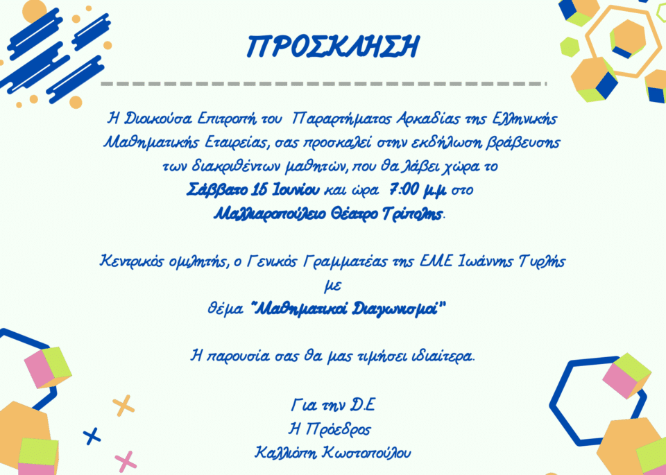 Βράβευση των μαθητών της Αρκαδίας από την Ελληνική Μαθηματική Εταιρεία