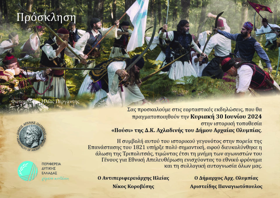 Πρόσκληση στις Εορταστικές Εκδηλώσεις στην ιστορική τοποθεσία «Πούσι»