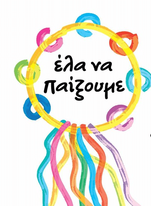 Η εκδήλωση της “Χοροτεχνίας” στην Τρίπολη